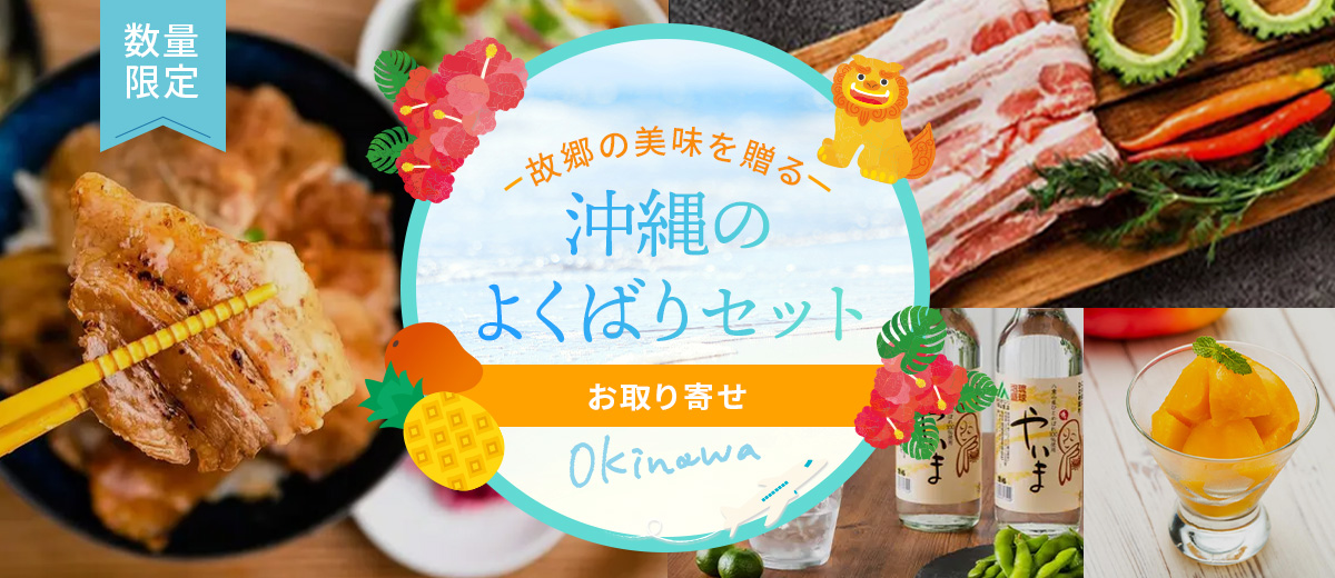 故郷の美味を贈る　沖縄のいいものお取り寄せ