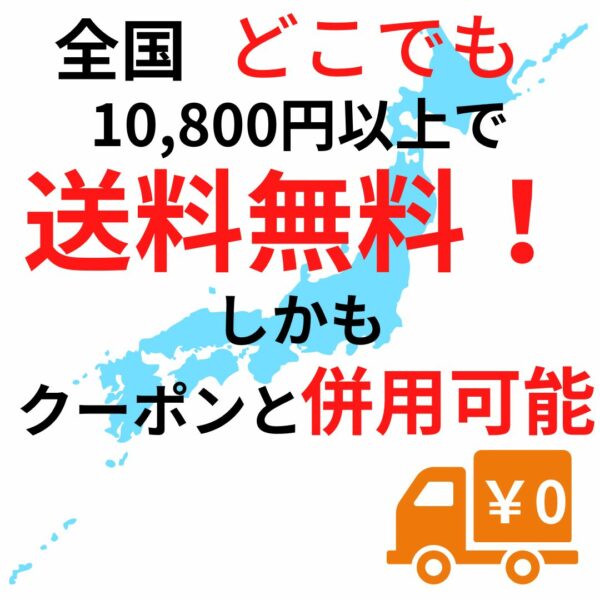 税込み１０，８００円以上のお買い物で★★送料無料★★