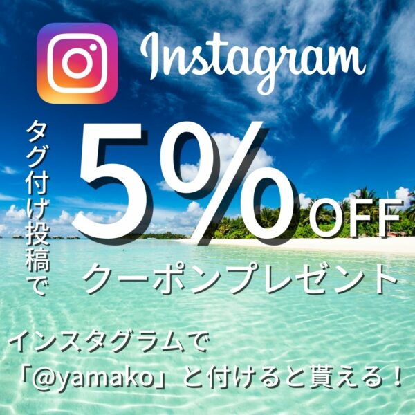 インスタグラムでタグ付け投稿すると５％OFFクーポンをプレゼント！