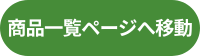 商品一覧ページへ移動