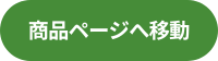 商品ページへ移動する