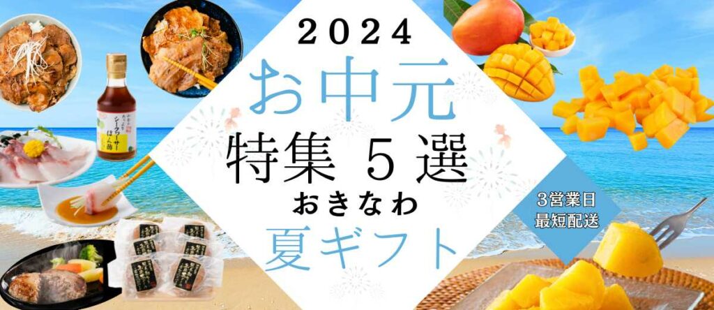 沖縄お中元ギフト5選