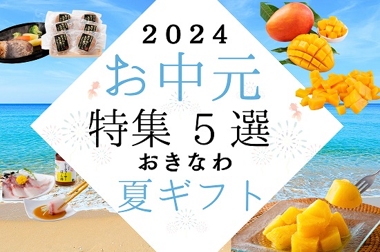 【2024年】沖縄お中元ギフト5選｜おすすめご当地グルメ特集