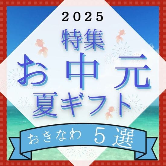 【2025年】沖縄お中元ギフト5選｜おすすめご当地グルメ特集